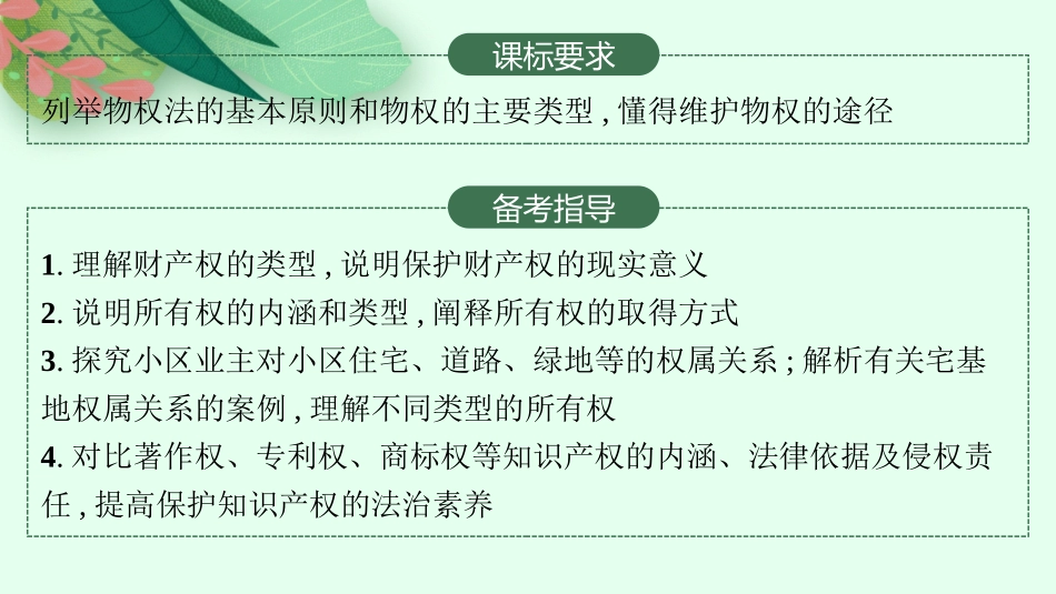 2026年高考总复习优化设计一轮复习政治（人教版）-第2课　依法有效保护财产权.pptx_第2页