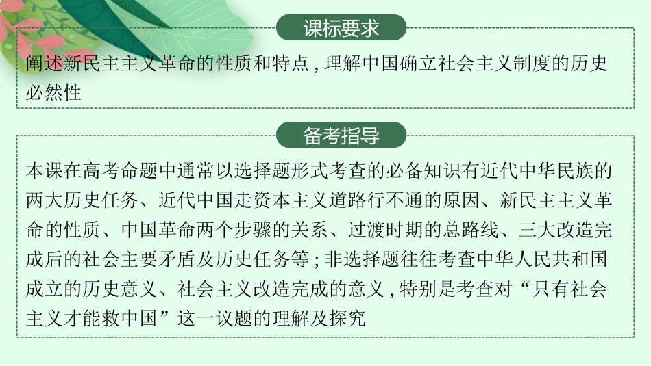 2026年高考总复习优化设计一轮复习政治（人教版）-第2课　只有社会主义才能救中国.pptx_第2页