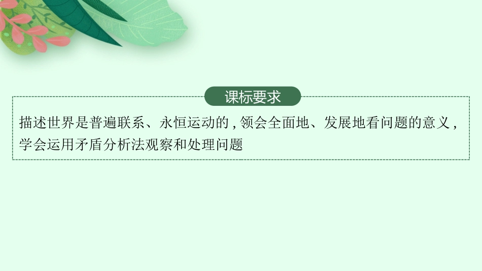2026年高考总复习优化设计一轮复习政治（人教版）-第3课　把握世界的规律.pptx_第2页