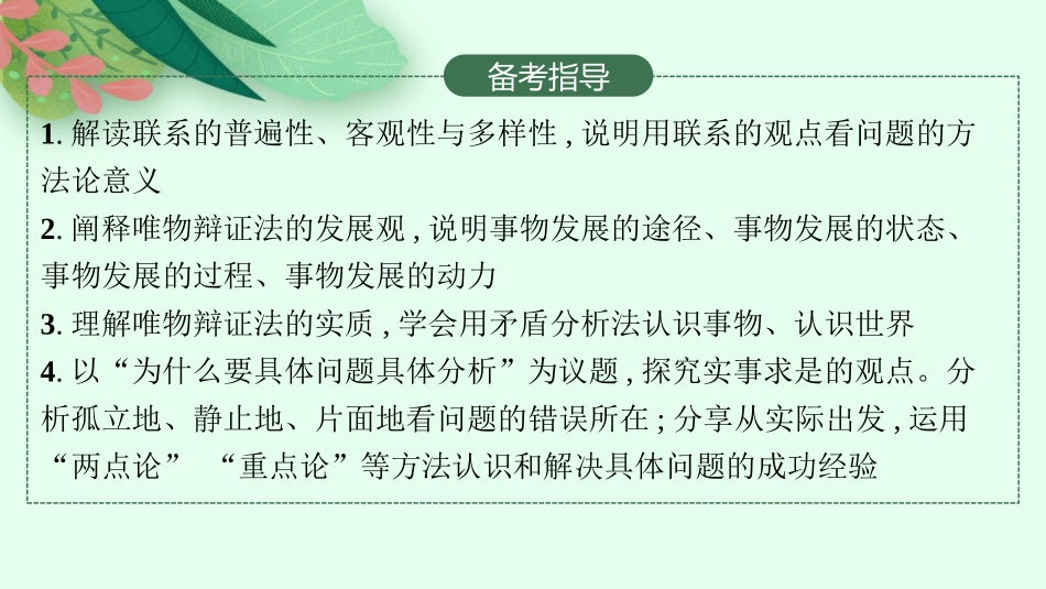 2026年高考总复习优化设计一轮复习政治（人教版）-第3课　把握世界的规律.pptx_第3页