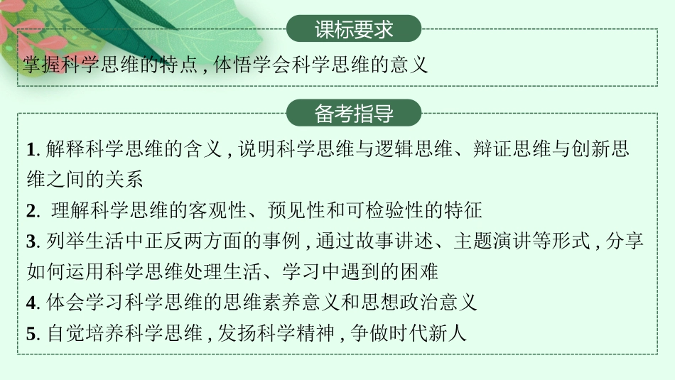2026年高考总复习优化设计一轮复习政治（人教版）-第3课　领会科学思维.pptx_第2页