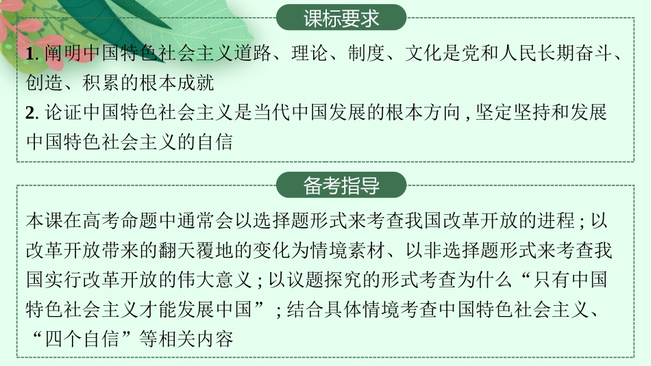 2026年高考总复习优化设计一轮复习政治（人教版）-第3课　只有中国特色社会主义才能发展中国.pptx_第2页