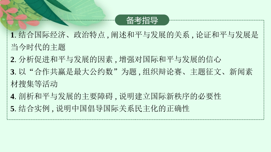 2026年高考总复习优化设计一轮复习政治（人教版）-第4课　和平与发展.pptx_第3页