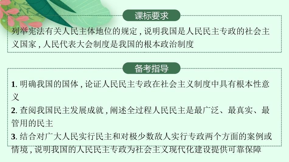 2026年高考总复习优化设计一轮复习政治（人教版）-第4课　人民民主专政的社会主义国家.pptx_第2页