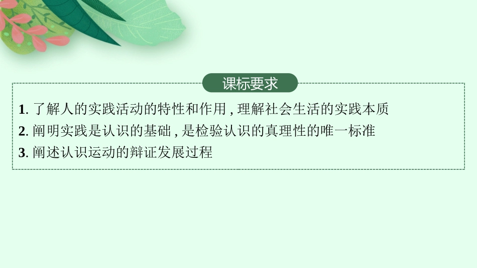 2026年高考总复习优化设计一轮复习政治（人教版）-第4课　探索认识的奥秘.pptx_第2页