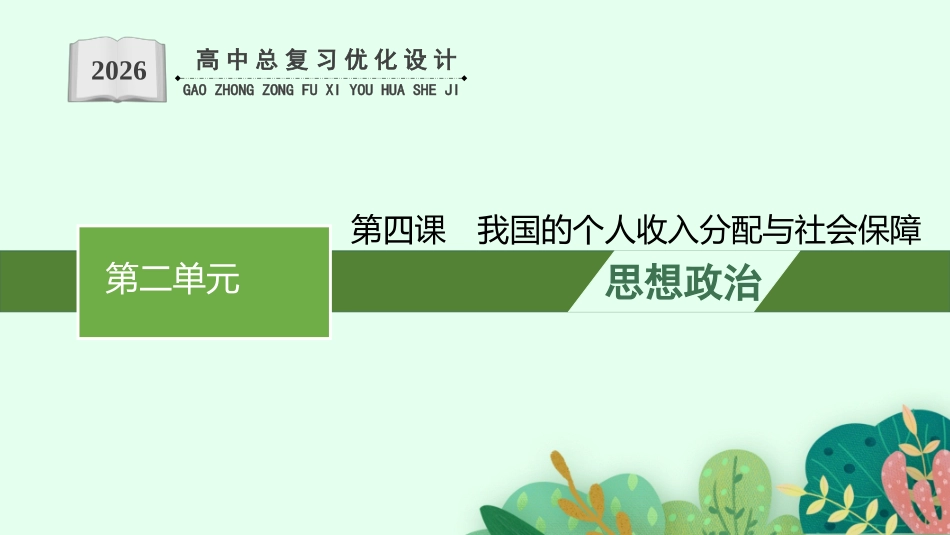 2026年高考总复习优化设计一轮复习政治（人教版）-第4课　我国的个人收入分配与社会保障.pptx_第1页