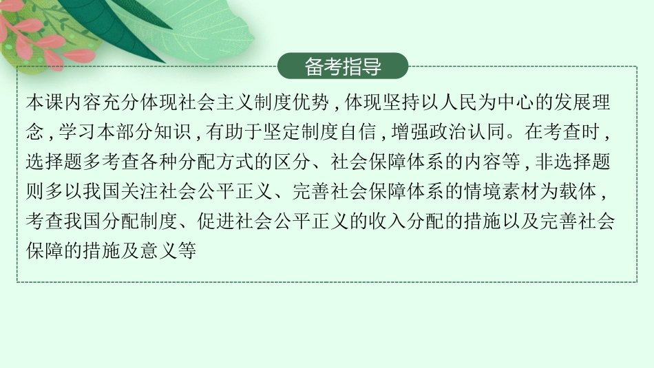 2026年高考总复习优化设计一轮复习政治（人教版）-第4课　我国的个人收入分配与社会保障.pptx_第3页