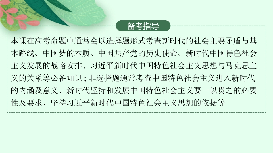 2026年高考总复习优化设计一轮复习政治（人教版）-第4课　只有坚持和发展中国特色社会主义才能实现中华民族伟大复兴.pptx_第3页