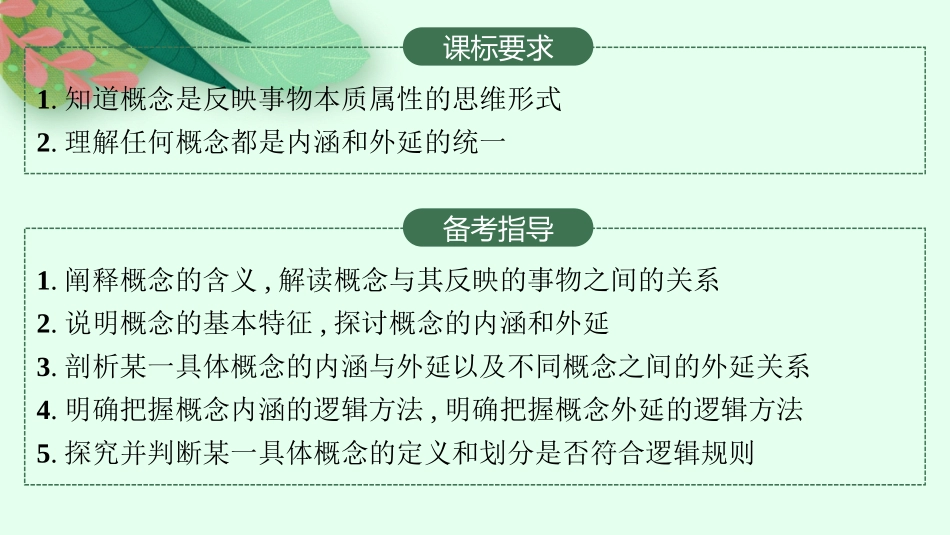 2026年高考总复习优化设计一轮复习政治（人教版）-第4课　准确把握概念.pptx_第2页