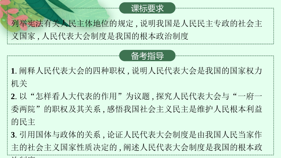 2026年高考总复习优化设计一轮复习政治（人教版）-第5课　我国的根本政治制度.pptx_第2页