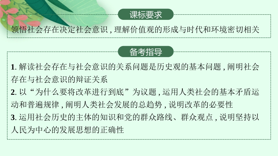 2026年高考总复习优化设计一轮复习政治（人教版）-第5课　寻觅社会的真谛.pptx_第2页