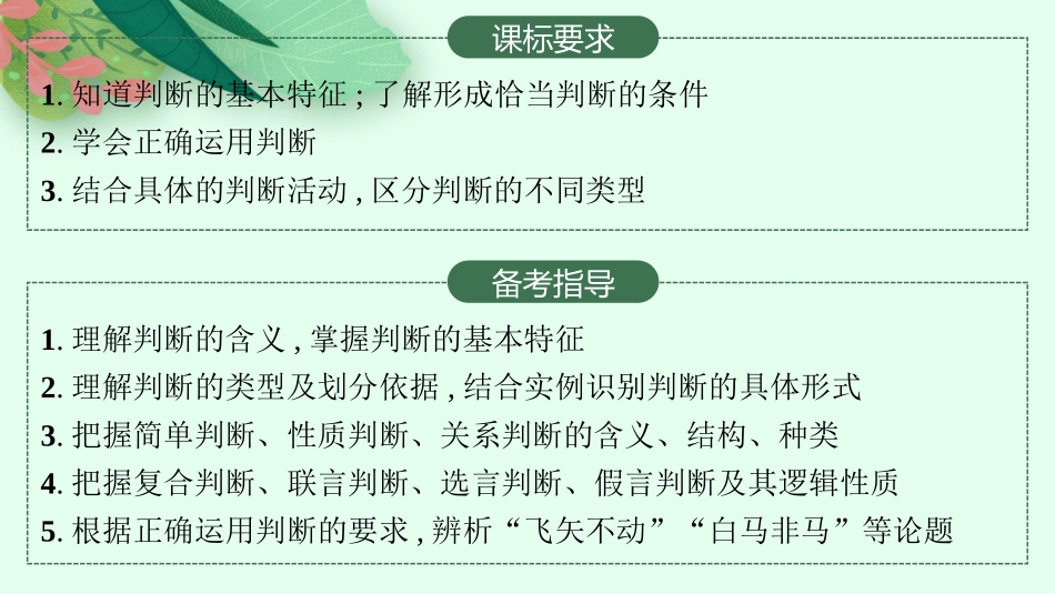 2026年高考总复习优化设计一轮复习政治（人教版）-第5课　正确运用判断.pptx_第2页