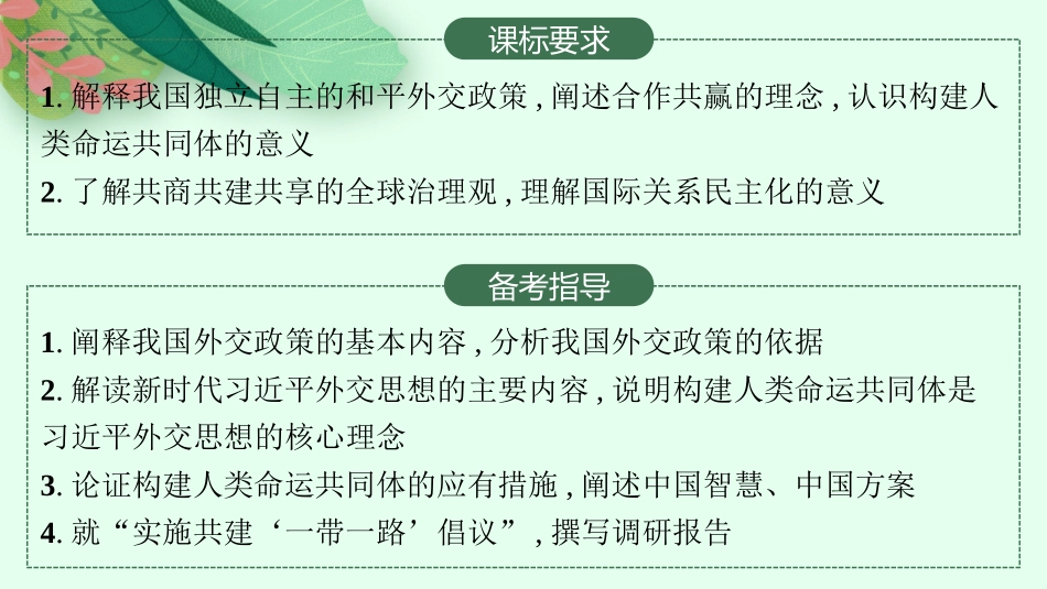 2026年高考总复习优化设计一轮复习政治（人教版）-第5课　中国的外交.pptx_第2页