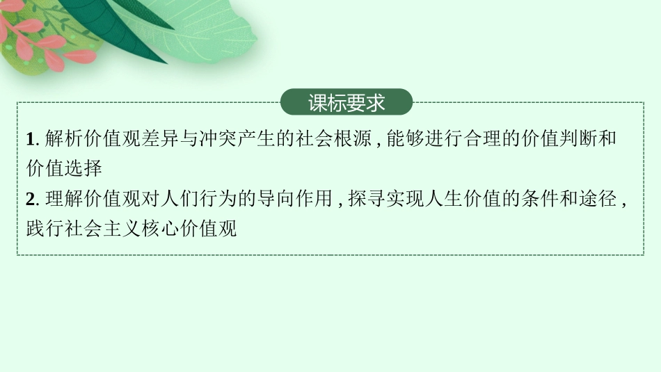 2026年高考总复习优化设计一轮复习政治（人教版）-第6课　实现人生的价值.pptx_第2页