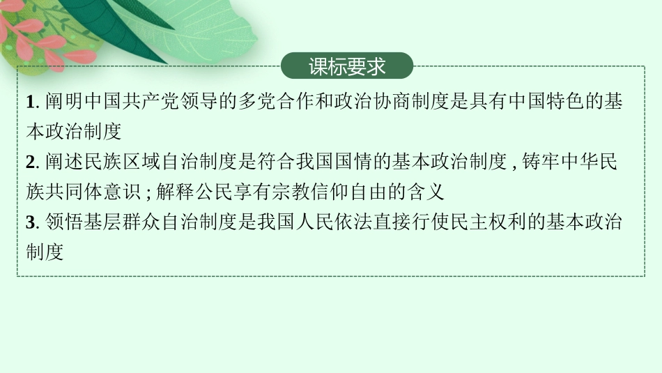2026年高考总复习优化设计一轮复习政治（人教版）-第6课　我国的基本政治制度.pptx_第2页