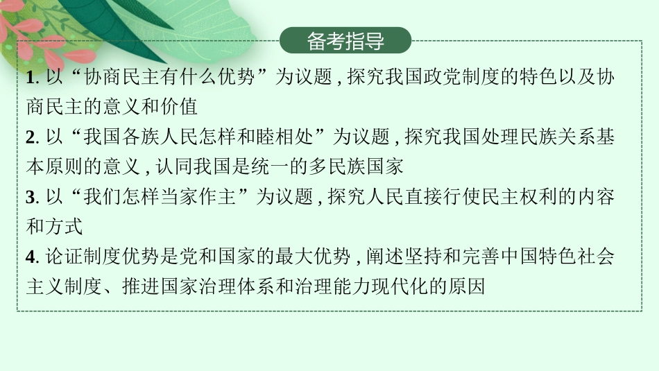 2026年高考总复习优化设计一轮复习政治（人教版）-第6课　我国的基本政治制度.pptx_第3页