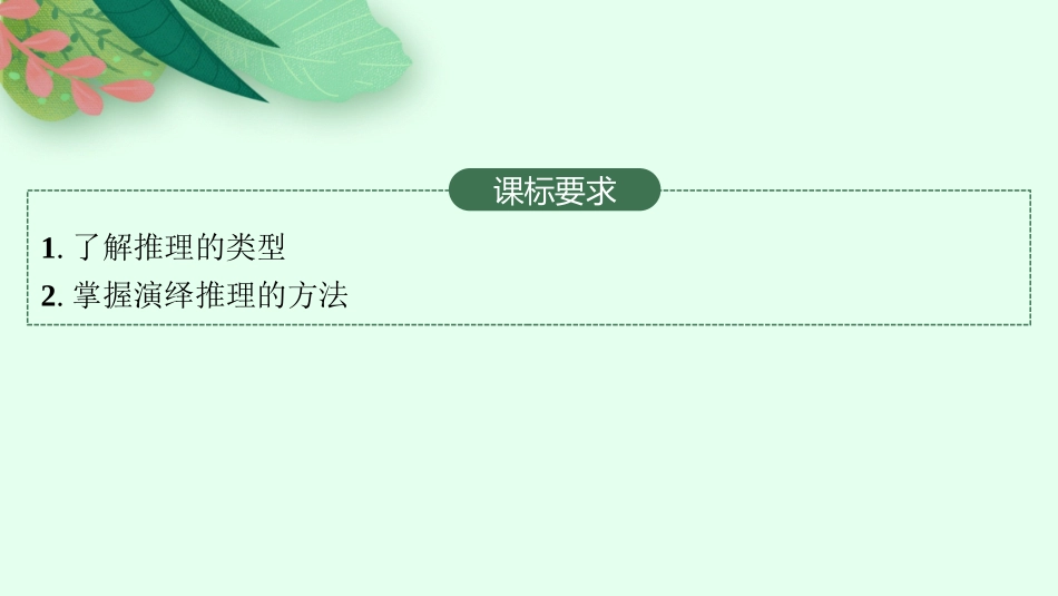2026年高考总复习优化设计一轮复习政治（人教版）-第6课　掌握演绎推理方法.pptx_第2页