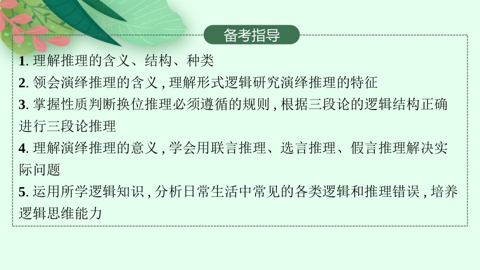 2026年高考总复习优化设计一轮复习政治（人教版）-第6课　掌握演绎推理方法.pptx_第3页
