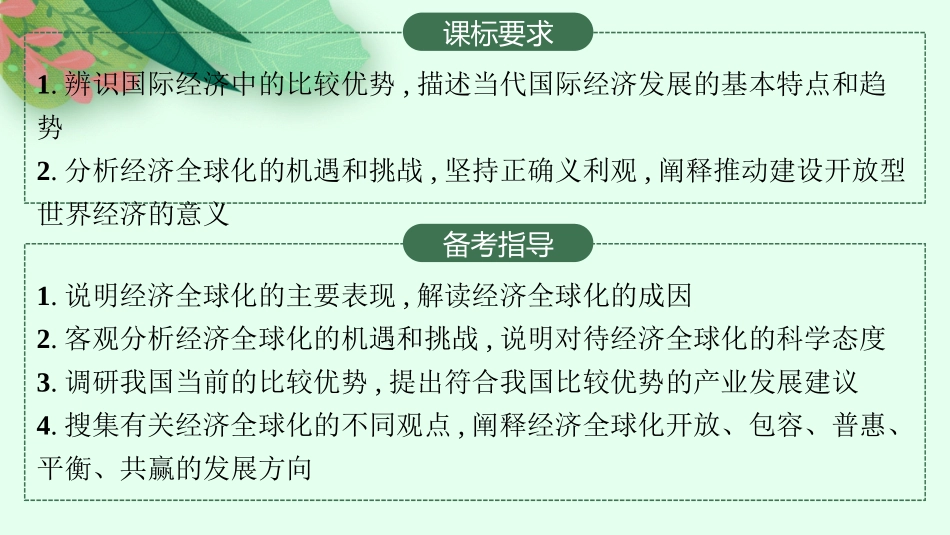 2026年高考总复习优化设计一轮复习政治（人教版）-第6课　走进经济全球化.pptx_第2页