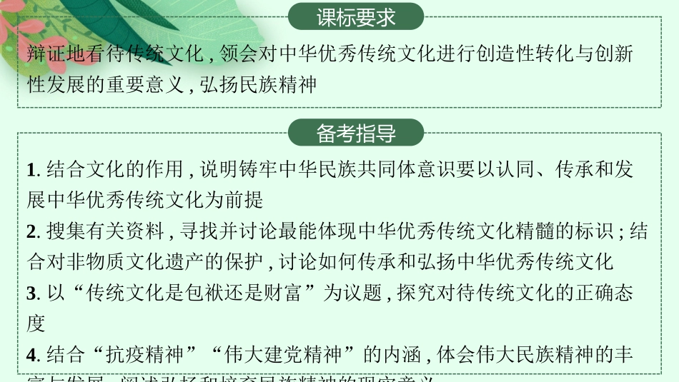 2026年高考总复习优化设计一轮复习政治（人教版）-第7课　继承发展中华优秀传统文化.pptx_第2页