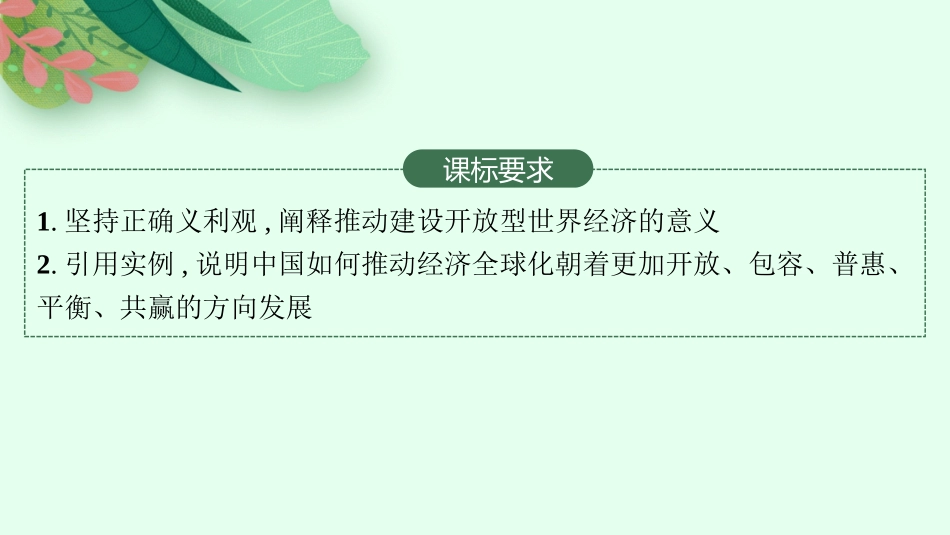 2026年高考总复习优化设计一轮复习政治（人教版）-第7课　经济全球化与中国.pptx_第2页