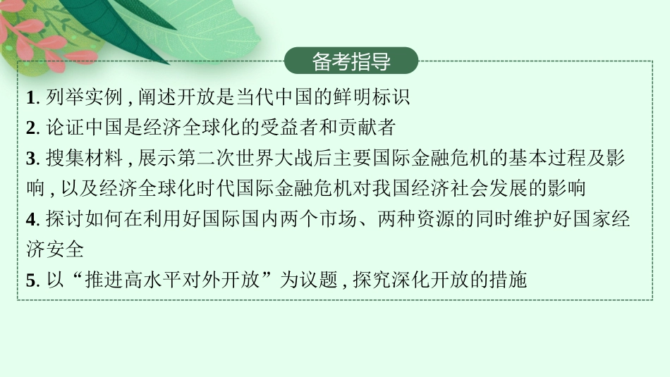 2026年高考总复习优化设计一轮复习政治（人教版）-第7课　经济全球化与中国.pptx_第3页