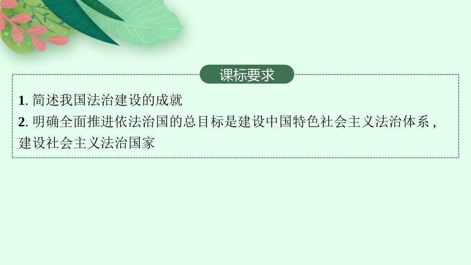2026年高考总复习优化设计一轮复习政治（人教版）-第7课　治国理政的基本方式.pptx_第2页