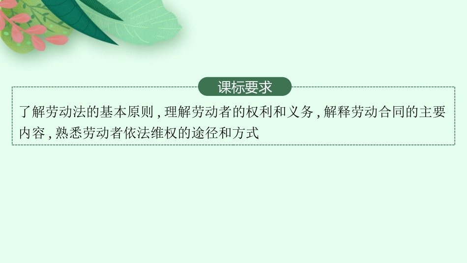 2026年高考总复习优化设计一轮复习政治（人教版）-第7课　做个明白的劳动者.pptx_第2页