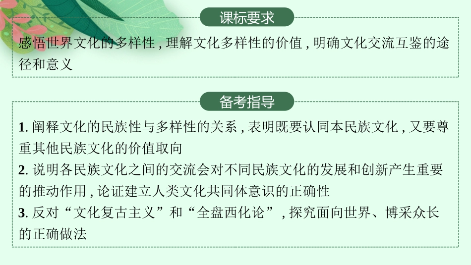 2026年高考总复习优化设计一轮复习政治（人教版）-第8课　学习借鉴外来文化的有益成果.pptx_第2页