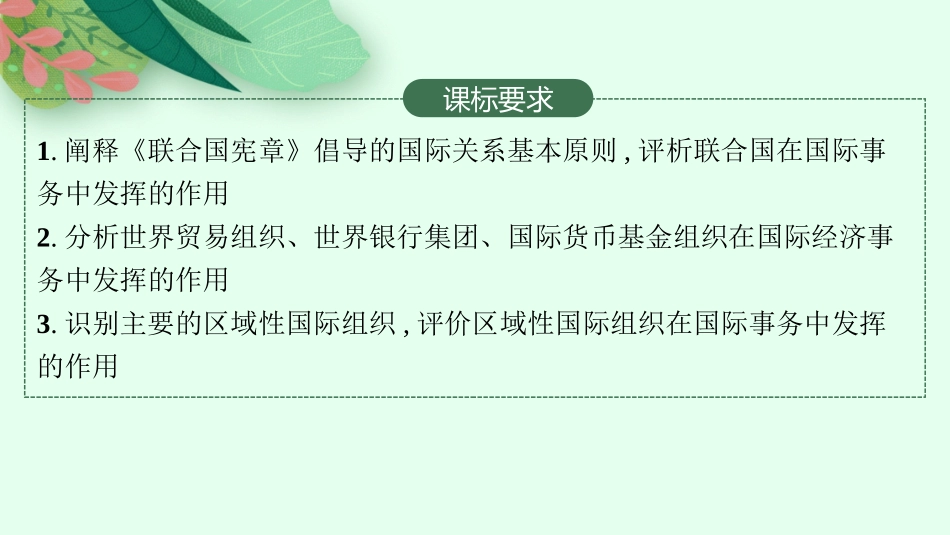 2026年高考总复习优化设计一轮复习政治（人教版）-第8课　主要的国际组织.pptx_第2页