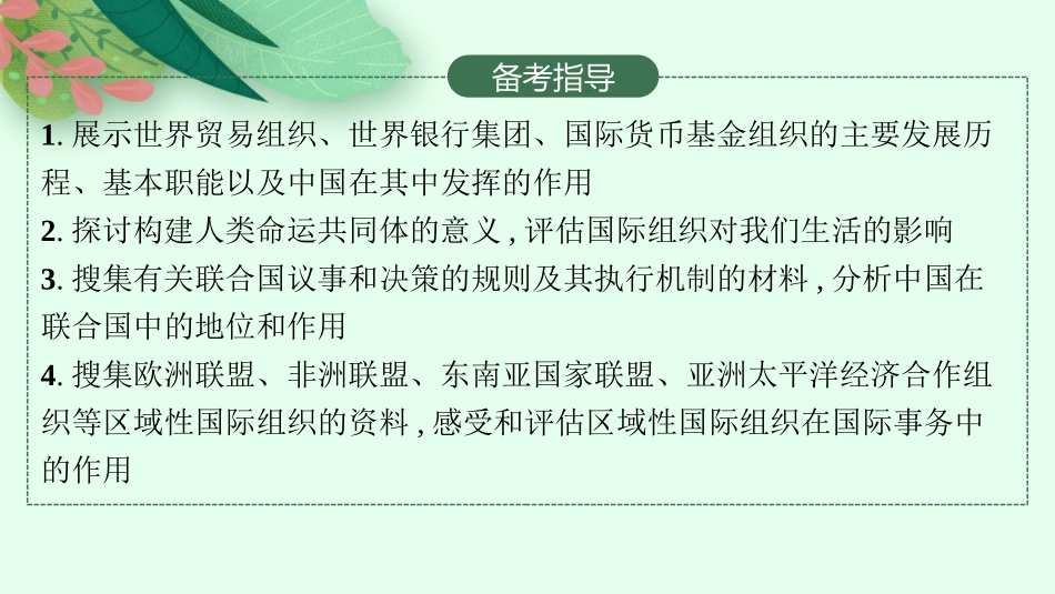 2026年高考总复习优化设计一轮复习政治（人教版）-第8课　主要的国际组织.pptx_第3页