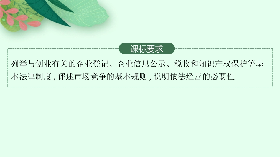 2026年高考总复习优化设计一轮复习政治（人教版）-第8课　自主创业与诚信经营.pptx_第2页