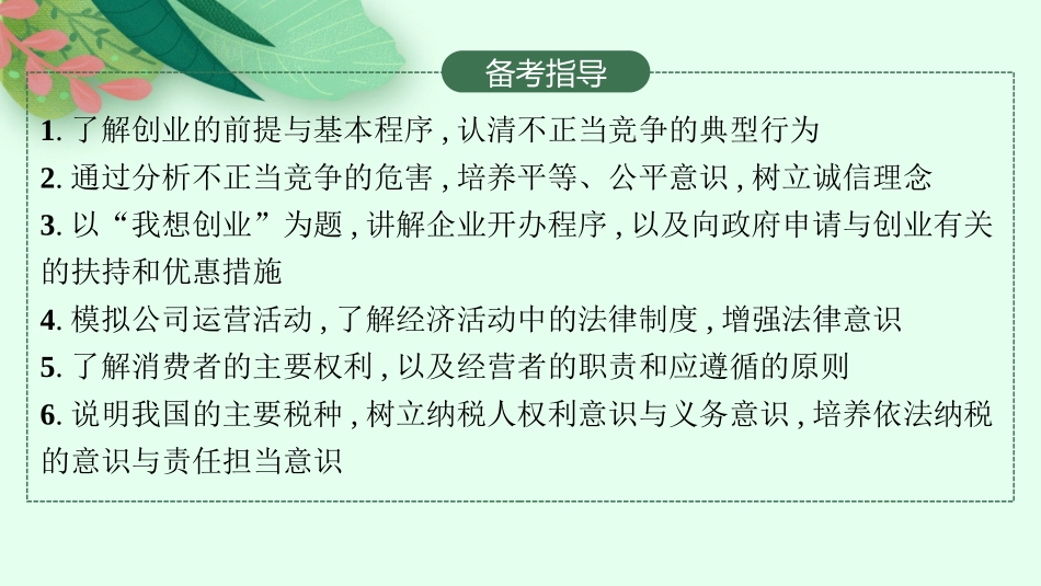 2026年高考总复习优化设计一轮复习政治（人教版）-第8课　自主创业与诚信经营.pptx_第3页
