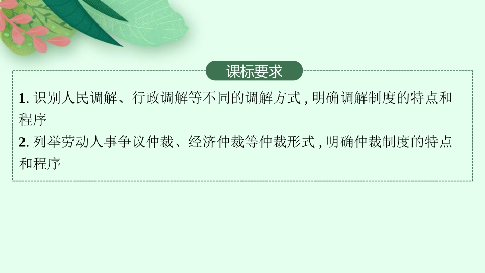 2026年高考总复习优化设计一轮复习政治（人教版）-第9课　纠纷的多元解决方式.pptx_第2页