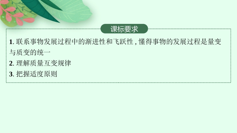 2026年高考总复习优化设计一轮复习政治（人教版）-第9课　理解质量互变.pptx_第2页