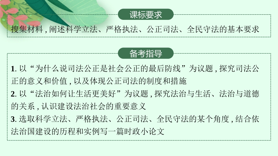 2026年高考总复习优化设计一轮复习政治（人教版）-第9课　全面推进依法治国的基本要求.pptx_第2页