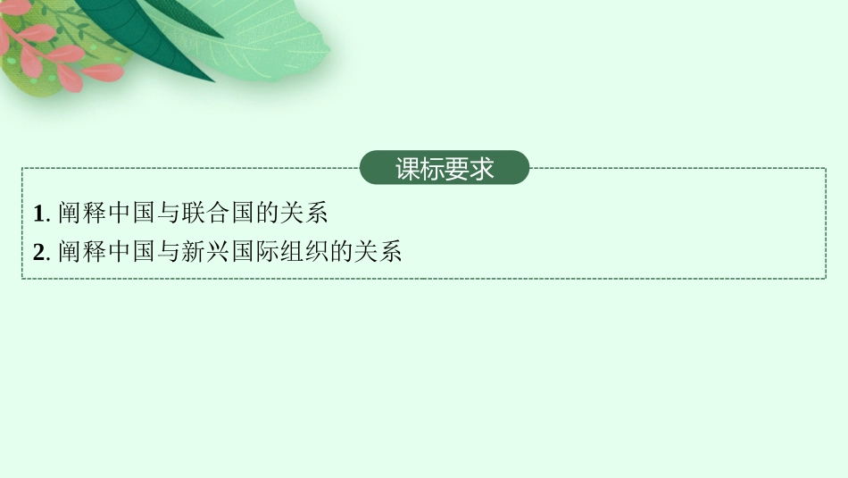 2026年高考总复习优化设计一轮复习政治（人教版）-第9课　中国与国际组织.pptx_第2页