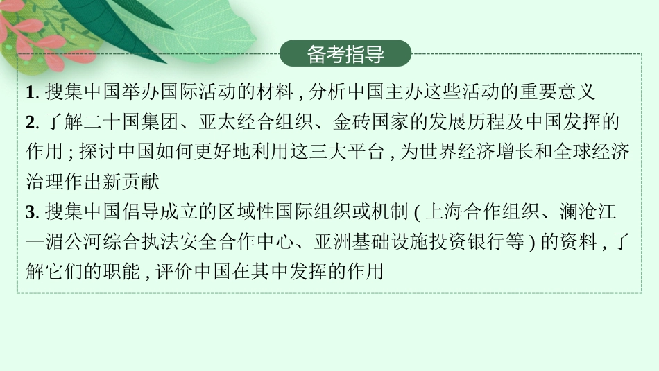 2026年高考总复习优化设计一轮复习政治（人教版）-第9课　中国与国际组织.pptx_第3页
