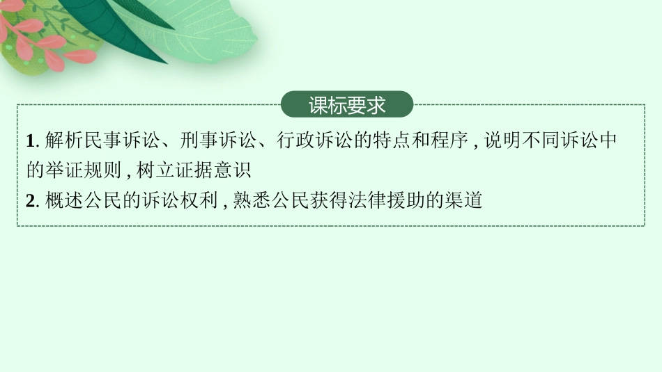 2026年高考总复习优化设计一轮复习政治（人教版）-第10课　诉讼实现公平正义.pptx_第2页