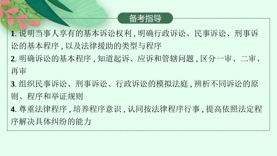 2026年高考总复习优化设计一轮复习政治（人教版）-第10课　诉讼实现公平正义.pptx_第3页