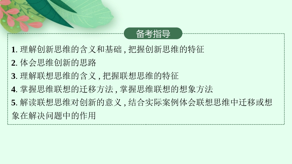 2026年高考总复习优化设计一轮复习政治（人教版）-第11课　创新思维要善于联想.pptx_第3页