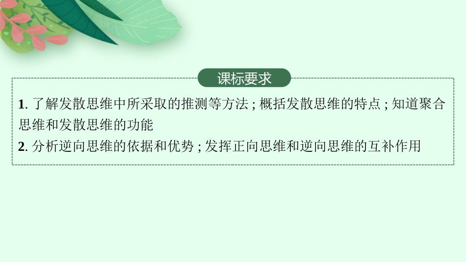2026年高考总复习优化设计一轮复习政治（人教版）-第12课　创新思维要多路探索.pptx_第2页