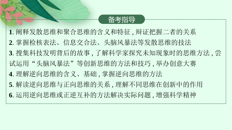 2026年高考总复习优化设计一轮复习政治（人教版）-第12课　创新思维要多路探索.pptx_第3页