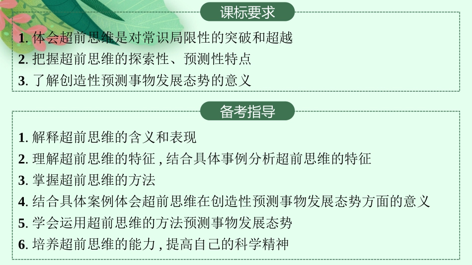 2026年高考总复习优化设计一轮复习政治（人教版）-第13课　创新思维要力求超前.pptx_第2页