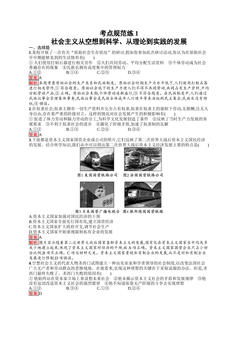 2026年高考总复习优化设计一轮复习政治（人教版）-考点规范练1　社会主义从空想到科学、从理论到实践的发展.docx_第1页