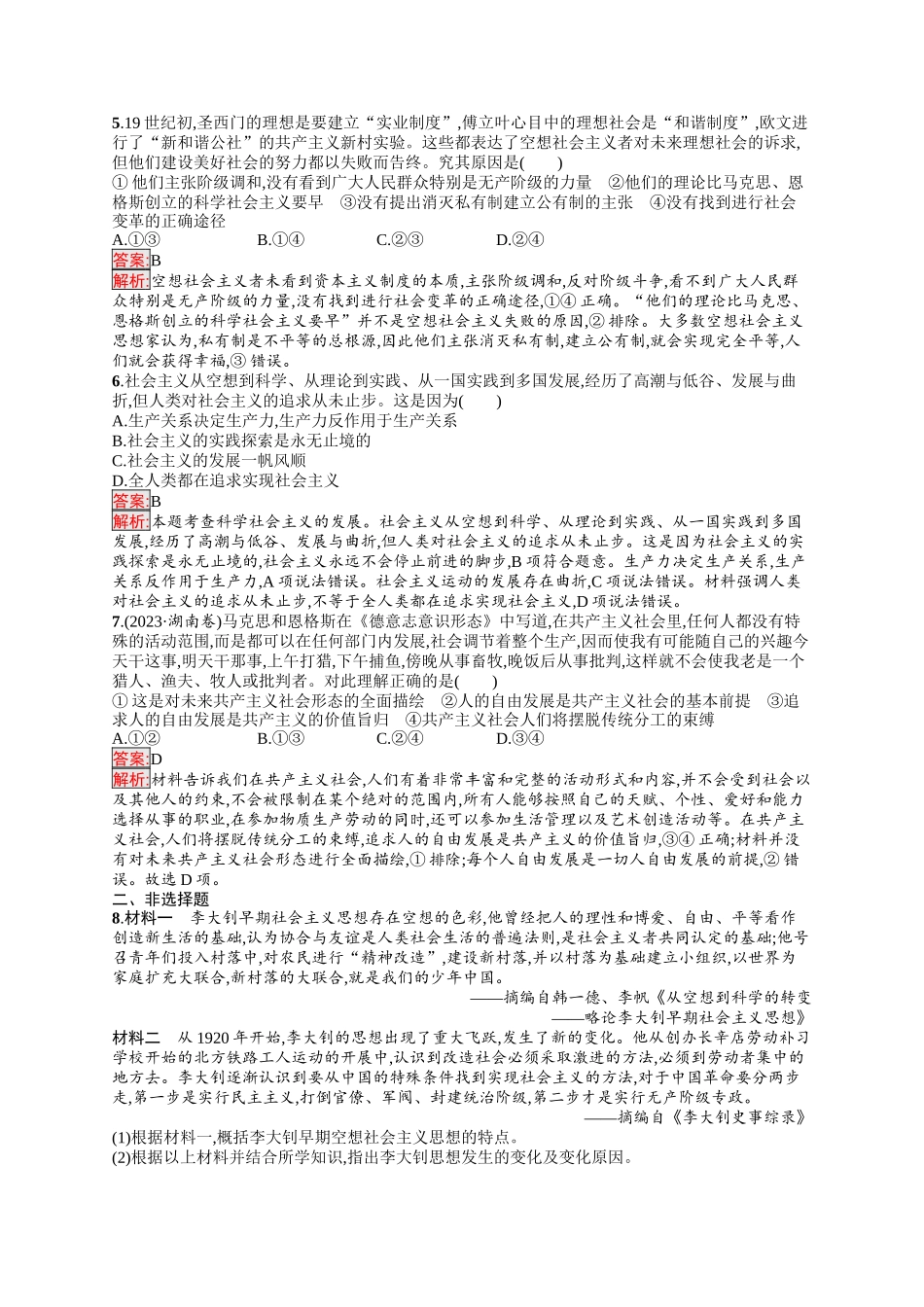 2026年高考总复习优化设计一轮复习政治（人教版）-考点规范练1　社会主义从空想到科学、从理论到实践的发展.docx_第2页