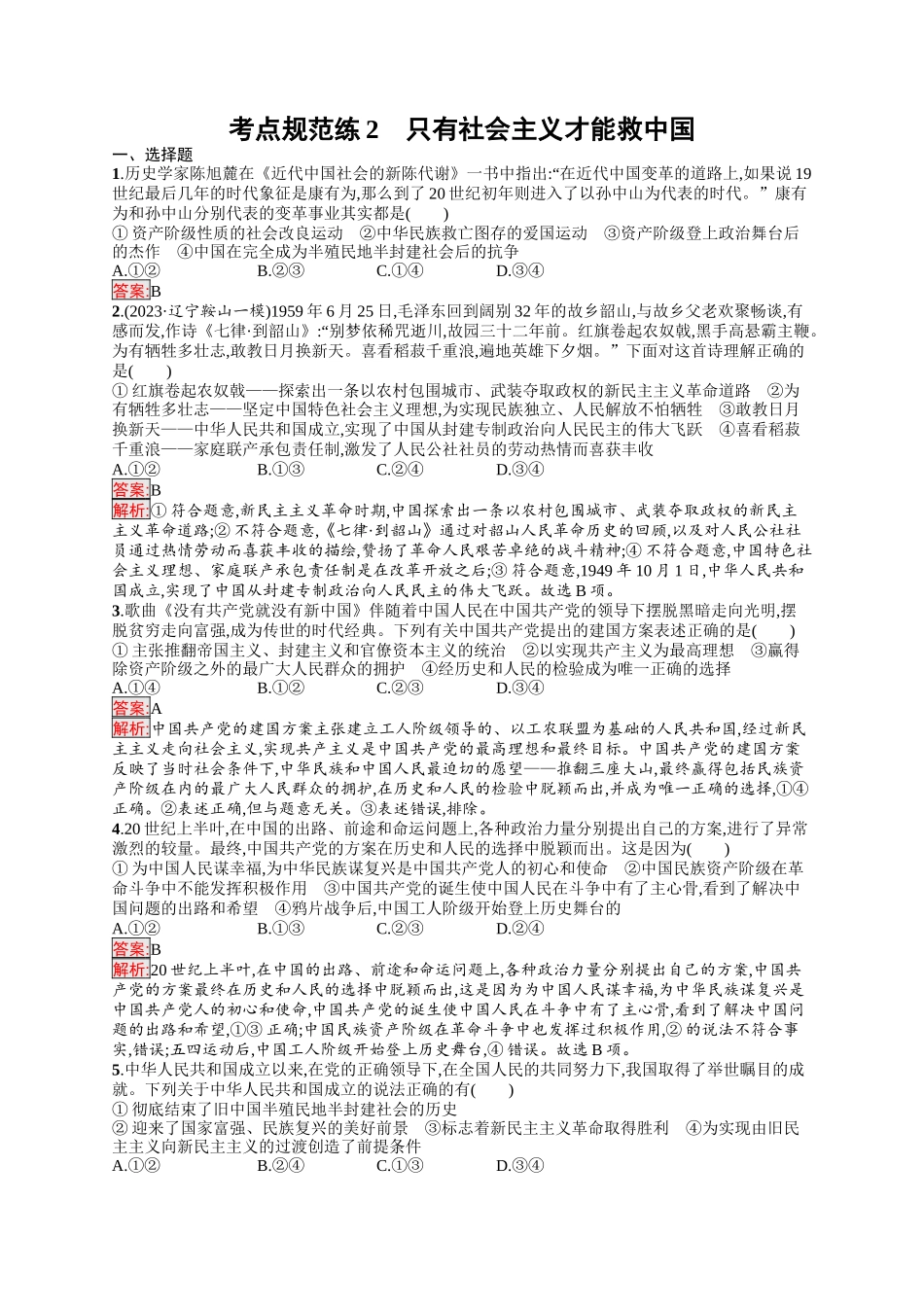 2026年高考总复习优化设计一轮复习政治（人教版）-考点规范练2　只有社会主义才能救中国.docx_第1页