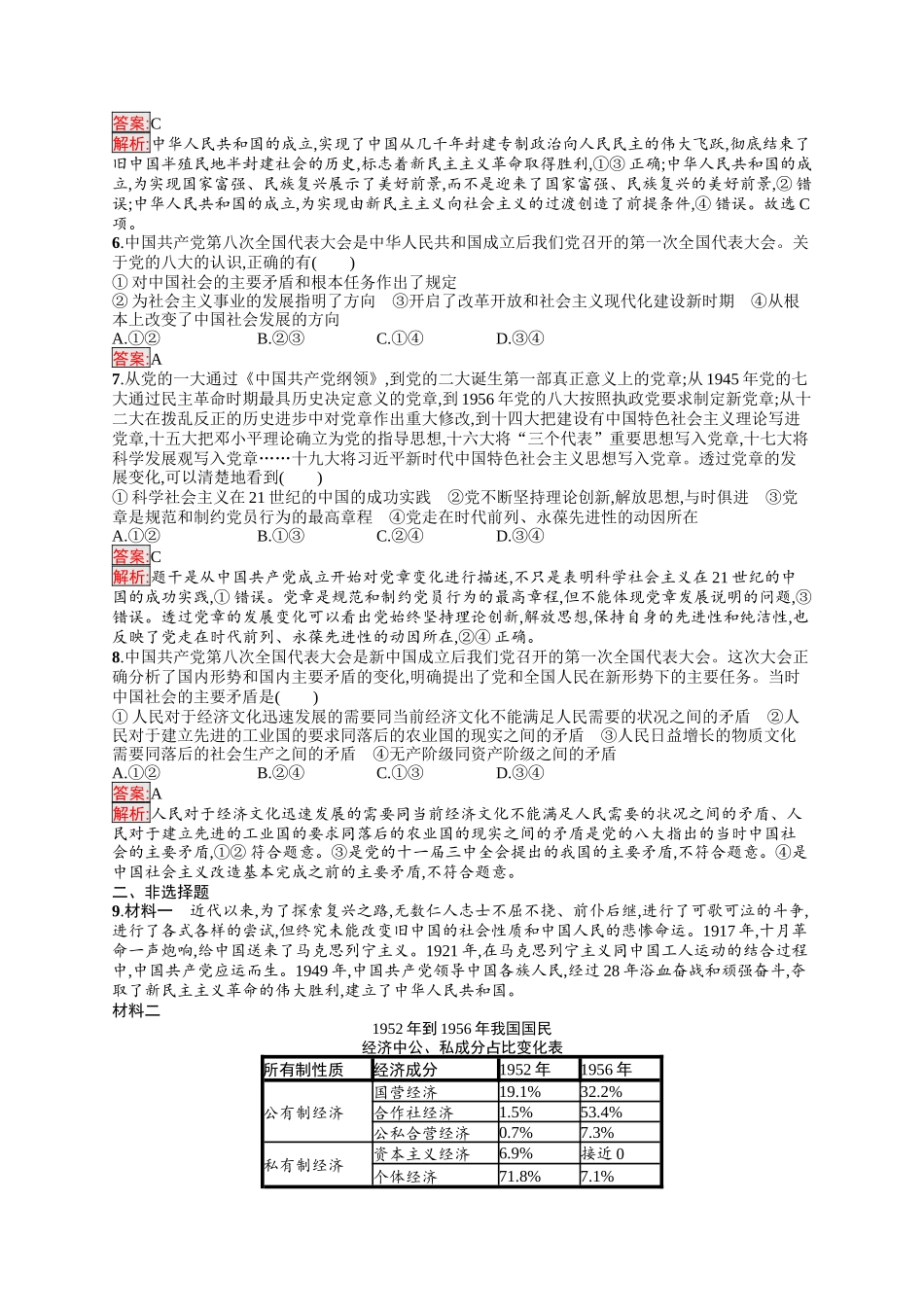 2026年高考总复习优化设计一轮复习政治（人教版）-考点规范练2　只有社会主义才能救中国.docx_第2页