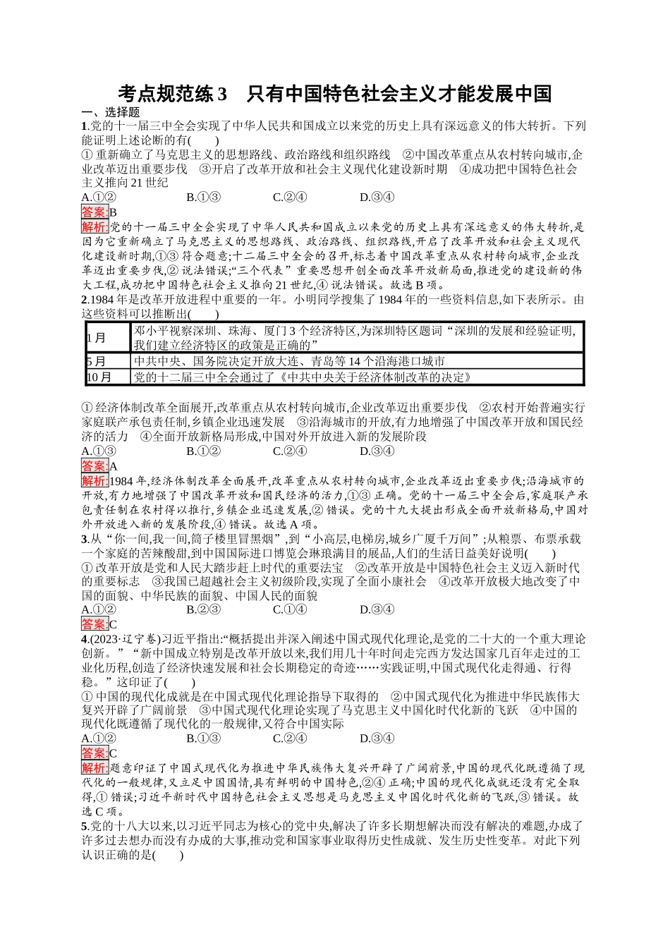 2026年高考总复习优化设计一轮复习政治（人教版）-考点规范练3　只有中国特色社会主义才能发展中国.docx_第1页