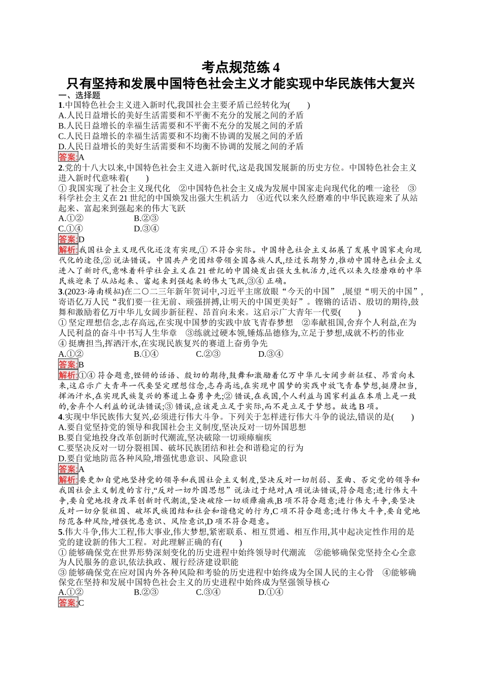 2026年高考总复习优化设计一轮复习政治（人教版）-考点规范练4　只有坚持和发展中国特色社会主义才能实现中华民族伟大复兴.docx_第1页